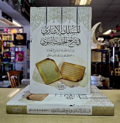 (image for) Maslak al-Ishari fi sharh Hadith Nabvi